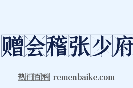 赠会稽张少府是什么意思的图片